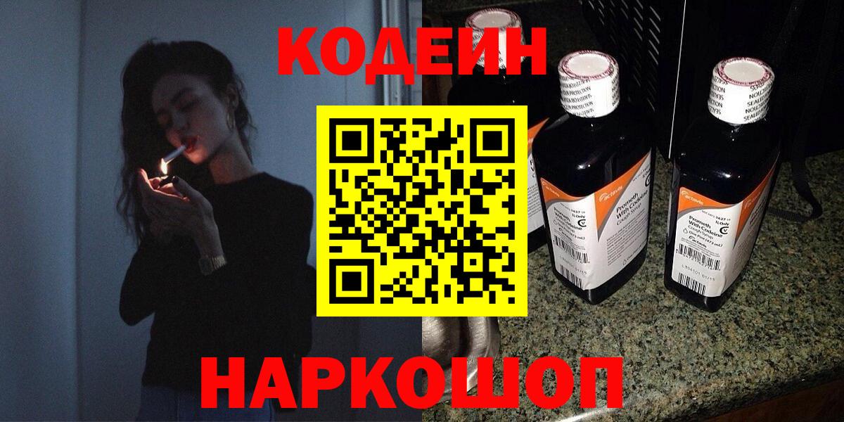 Кодеин напиток Lean (лин)  Вход с VPN  Стерлитамак  Codein Purple Drank 