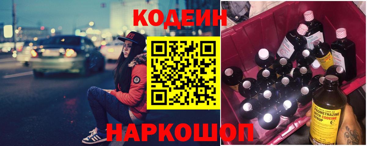 Codein напиток Lean (лин) Стерлитамак